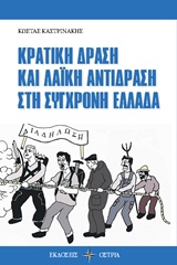 ΚΡΑΤΙΚΗ ΔΡΑΣΗ ΚΑΙ ΛΑΪΚΗ ΑΝΤΙΔΡΑΣΗ ΣΤΗ ΣΥΓΧΡΟΝΗ ΕΛΛΑΔΑ