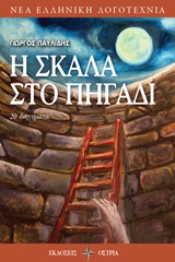 Η ΣΚΑΛΑ ΣΤΟ ΠΗΓΑΔΙ 20 ΔΙΗΓΗΜΑΤΑ ΝΕΑ ΕΛΛΗΝΙΚΗ ΛΟΓΟΤΕΧΝΙΑ