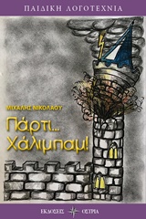 ΠΑΡΤΙ... ΧΑΛΙΜΠΑΜ! ΠΑΙΔΙΚΗ ΒΙΒΛΙΟΘΗΚΗ