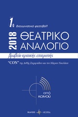 ΘΕΑΤΡΙΚΟ ΑΝΑΛΟΓΙΟ 2018 1Ο ΔΙΑΓΩΝΙΣΤΙΚΟ ΦΕΣΤΙΒΑΛ 2018: ΒΡΑΒΕΙΟ ΚΡΙΤΙΚΗΣ ΕΠΙΤΡΟΠΗΣ "CON" ΤΗΣ ΑΝΘΗΣ ΖΑΧΑΡΙΑΔΟΥ ΚΑΙ ΤΟΥ ΜΑΡΙΟΥ ΝΙΚΟΛΑΟΥ