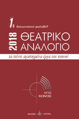 ΘΕΑΤΡΙΚΟ ΑΝΑΛΟΓΙΟ 1Ο ΔΙΑΓΩΝΙΣΤΙΚΟ ΦΕΣΤΙΒΑΛ 2018: ΤΑ ΠΕΝΤΕ ΑΓΑΠΗΜΕΝΑ ΕΡΓΑ ΤΟΥ ΚΟΙΝΟΥ