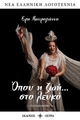 ΟΠΟΥ Η ΖΩΗ... ΣΤΟ ΛΕΥΚΟ ΤΟ ΠΑΡΑΠΟΝΟ ΝΕΑ ΕΛΛΗΝΙΚΗ ΛΟΓΟΤΕΧΝΙΑ