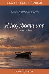 Η ΛΟΓΟΔΟΣΙΑ ΜΟΥ ΠΟΙΗΤΙΚΗ ΣΥΛΛΟΓΗ ΝΕΑ ΕΛΛΗΝΙΚΗ ΠΟΙΗΣΗ