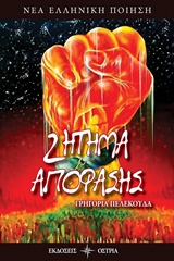 ΖΗΤΗΜΑ ΑΠΟΦΑΣΗΣ ΝΕΑ ΕΛΛΗΝΙΚΗ ΠΟΙΗΣΗ