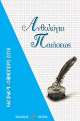 ΑΝΘΟΛΟΓΙΟ ΠΟΙΗΣΕΩΣ ΚΑΛΟΚΑΙΡΙ - ΦΘΙΝΟΠΩΡΟ 2018