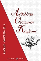 ΑΝΘΟΛΟΓΙΟ ΘΕΑΤΡΙΚΩΝ ΚΕΙΜΕΝΩΝ ΚΑΛΟΚΑΙΡΙ - ΦΘΙΝΟΠΩΡΟ 2018