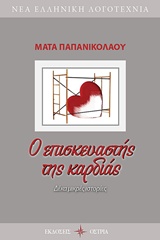 Ο ΕΠΙΣΚΕΥΑΣΤΗΣ ΤΗΣ ΚΑΡΔΙΑΣ ΔΕΚΑ ΜΙΚΡΕΣ ΙΣΤΟΡΙΕΣ ΝΕΑ ΕΛΛΗΝΙΚΗ ΛΟΓΟΤΕΧΝΙΑ