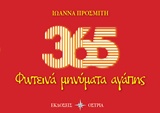 365 ΦΩΤΕΙΝΑ ΜΗΝΥΜΑΤΑ ΑΓΑΠΗΣ