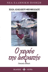Ο ΧΟΡΟΣ ΤΗΣ ΑΣΤΡΑΠΗΣ ΠΟΙΗΤΙΚΗ ΣΥΛΛΟΓΗ
