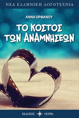 ΤΟ ΚΟΣΤΟΣ ΤΩΝ ΑΝΑΜΝΗΣΕΩΝ ΝΕΑ ΕΛΛΗΝΙΚΗ ΛΟΓΟΤΕΧΝΙΑ