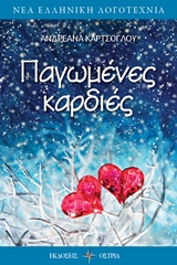 ΠΑΓΩΜΕΝΕΣ ΚΑΡΔΙΕΣ ΝΕΑ ΕΛΛΗΝΙΚΗ ΛΟΓΟΤΕΧΝΙΑ