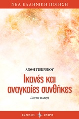 ΙΚΑΝΕΣ ΚΑΙ ΑΝΑΓΚΑΙΕΣ ΣΥΝΘΗΚΕΣ ΠΟΙΗΤΙΚΗ ΣΥΛΛΟΓΗ