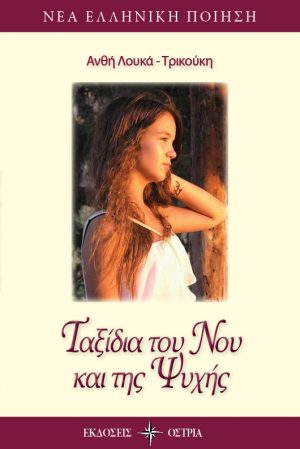 ΤΑΞΙΔΙΑ ΤΟΥ ΝΟΥ ΚΑΙ ΤΗΣ ΨΥΧΗΣ ΝΕΑ ΕΛΛΗΝΙΚΗ ΛΟΓΟΤΕΧΝΙΑ