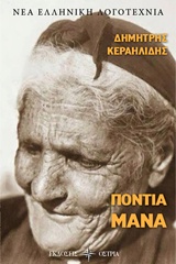 ΠΟΝΤΙΑ ΜΑΝΑ ΝΕΑ ΕΛΛΗΝΙΚΗ ΛΟΓΟΤΕΧΝΙΑ