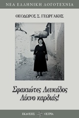 ΣΦΑΚΙΩΤΕΣ ΛΕΥΚΑΔΟΣ, ΛΙΚΝΟ ΚΑΡΔΙΑΣ
