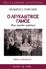 Ο ΛΕΥΚΑΔΙΤΙΚΟΣ ΓΑΜΟΣ ΕΘΙΜΑ, ΤΡΑΓΟΥΔΙΑ, ΣΥΜΒΟΛΙΣΜΟΙ ΝΕΑ ΕΛΛΗΝΙΚΗ ΛΟΓΟΤΕΧΝΙΑ