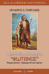 ΑΡΙΣΤΟΤΕΛΗ ΒΑΛΑΩΡΙΤΗ "ΦΩΤΕΙΝΟΣ" ΝΕΑ ΕΛΛΗΝΙΚΗ ΛΑΓΟΤΕΧΝΙΑ