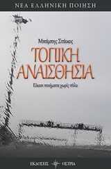 ΤΟΠΙΚΗ ΑΝΑΙΣΘΗΣΙΑ ΕΙΚΟΣΙ ΠΟΙΗΜΑΤΑ ΧΩΡΙΣ ΤΙΤΛΟ