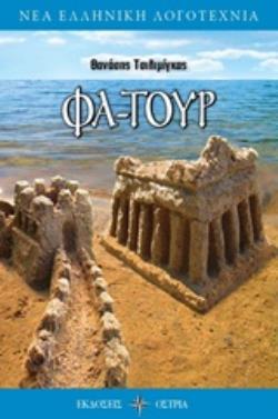 ΦΑ-ΤΟΥΡ ΝΕΑ ΕΛΛΗΝΙΚΗ ΛΟΓΟΤΕΧΝΙΑ