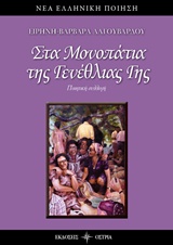 ΣΤΑ ΜΟΝΟΠΑΤΙΑ ΤΗΣ ΓΕΝΕΘΛΙΑΣ ΓΗΣ ΝΕΑ ΕΛΛΗΝΙΚΗ ΠΟΙΗΣΗ