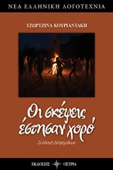 ΟΙ ΣΚΕΨΕΙΣ ΕΣΤΗΣΑΝ ΧΟΡΟ ΝΕΑ ΕΛΛΗΝΙΚΗ ΛΟΓΟΤΕΧΝΙΑ