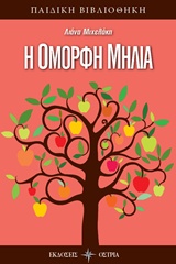 Η ΟΜΟΡΦΗ ΜΗΛΙΑ ΠΑΙΔΙΚΗ ΒΙΒΛΙΟΘΗΚΗ