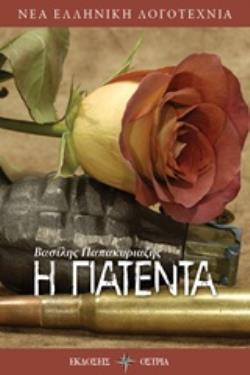 Η ΠΑΤΕΝΤΑ ΝΕΑ ΕΛΛΗΝΙΚΗ ΛΟΓΟΤΕΧΝΙΑ