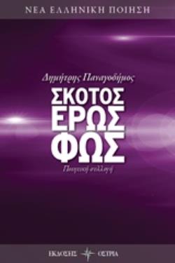 ΣΚΟΤΟΣ, ΕΡΩΣ, ΦΩΣ ΠΟΙΗΤΙΚΗ ΣΥΛΛΟΓΗ ΝΕΑ ΕΛΛΗΝΙΚΗ ΠΟΙΗΣΗ