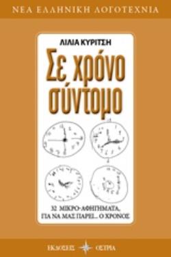 ΣΕ ΧΡΟΝΟ ΣΥΝΤΟΜΟ 32 ΜΙΚΡΟ-ΑΦΗΓΗΜΑΤΑ, ΓΙΑ ΝΑ ΜΑΣ ΠΑΡΕΙ... Ο ΧΡΟΝΟΣ