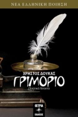 ΓΡΙΜΟΡΙΟ ΠΟΙΗΤΙΚΑ ΑΠΑΝΤΑ ΝΕΑ ΕΛΛΗΝΙΚΗ ΠΟΙΗΣΗ