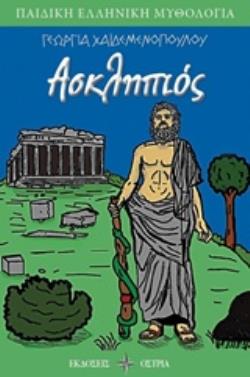 ΑΣΚΛΗΠΙΟΣ ΠΑΙΔΙΚΗ ΕΛΛΗΝΙΚΗ ΜΥΘΟΛΟΓΙΑ