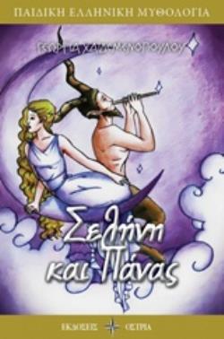 ΣΕΛΗΝΗ ΚΑΙ ΠΑΝΑΣ ΠΑΙΔΙΚΗ ΕΛΛΗΝΙΚΗ ΛΟΓΟΤΕΧΝΙΑ
