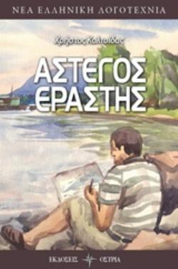 ΑΣΤΕΓΟΣ ΕΡΑΣΤΗΣ ΝΕΑ ΕΛΛΗΝΙΚΗ ΛΟΓΟΤΕΧΝΙΑ