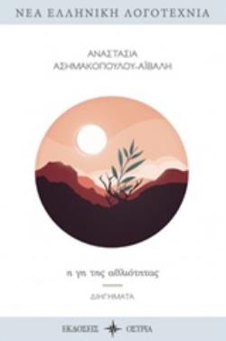 Η ΓΗ ΤΗΣ ΑΘΛΙΟΤΗΤΑΣ ΔΙΗΓΗΜΑΤΑ ΝΕΑ ΕΛΛΗΝΙΚΗ ΛΟΓΟΤΕΧΝΙΑ