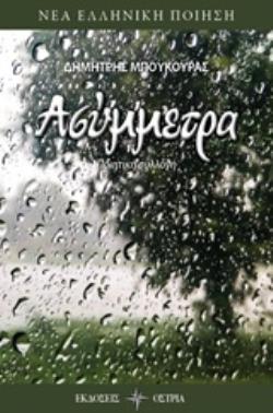 ΑΣΥΜΜΕΤΡΑ ΝΕΑ ΕΛΛΗΝΙΚΗ ΠΟΙΗΣΗ