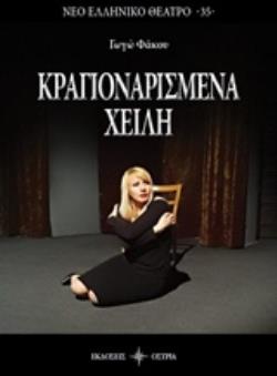 ΚΡΑΓΙΟΝΑΡΙΣΜΕΝΑ ΧΕΙΛΗ ΝΕΟ ΕΛΛΗΝΙΚΟ ΘΕΑΤΡΟ