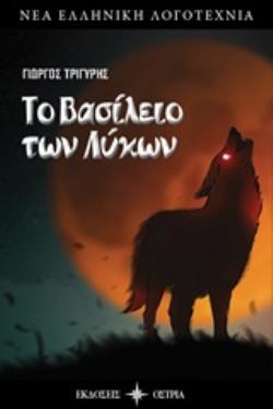 ΤΟ ΒΑΣΙΛΕΙΟ ΤΩΝ ΛΥΚΩΝ ΝΕΑ ΕΛΛΗΝΙΚΗ ΛΟΓΟΤΕΧΝΙΑ
