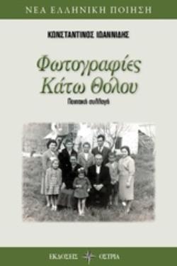 ΦΩΤΟΓΡΑΦΙΕΣ ΚΑΤΩ ΘΟΛΟΥ ΠΟΙΗΤΙΚΗ ΣΥΛΛΟΓΗ ΝΕΑ ΕΛΛΗΝΙΚΗ ΠΟΙΗΣΗ