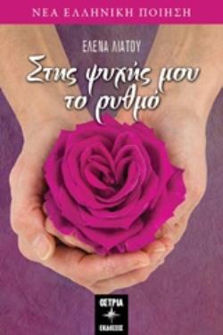 ΣΤΗΣ ΨΥΧΗΣ ΜΟΥ ΤΟ ΡΥΘΜΟ ΝΕΑ ΕΛΛΗΝΙΚΗ ΠΟΙΗΣΗ