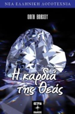 Η ΚΑΡΔΙΑ ΤΗΣ ΘΕΑΣ ΝΕΑ ΕΛΛΗΝΙΚΗ ΛΟΓΟΤΕΧΝΙΑ