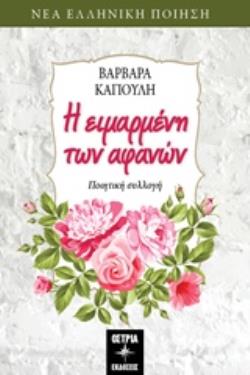 Η ΕΙΜΑΡΜΕΝΗ ΤΩΝ ΑΦΑΝΩΝ ΠΟΙΗΤΙΚΗ ΣΥΛΛΟΓΗ ΝΕΑ ΕΛΛΗΝΙΚΗ ΠΟΙΗΣΗ