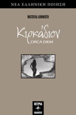 ΚΙΡΚΑΔΙΟΝ CIRCA DIEM ΝΕΑ ΕΛΛΗΝΙΚΗ ΠΟΙΗΣΗ