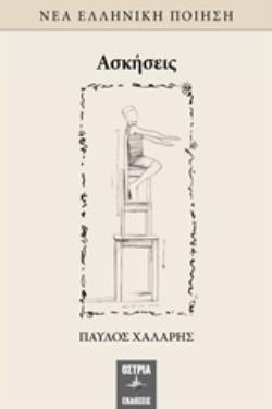ΑΣΚΗΣΕΙΣ ΝΕΑ ΕΛΛΗΝΙΚΗ ΠΟΙΗΣΗ