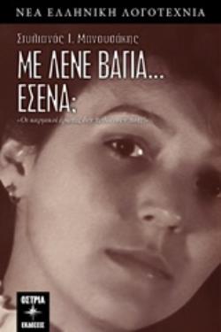 ΜΕ ΛΕΝΕ ΒΑΓΙΑ… ΕΣΕΝΑ; "ΟΙ ΚΑΡΜΙΚΟΙ ΕΡΩΤΕΣ ΔΕΝ ΠΕΘΑΙΝΟΥΝ ΠΟΤΕ!"