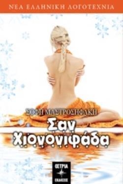 ΣΑΝ ΧΙΟΝΟΝΙΦΑΔΑ ΝΕΑ ΕΛΛΗΝΙΚΗ ΛΟΓΟΤΕΧΝΙΑ