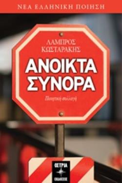 ΑΝΟΙΧΤΑ ΣΥΝΟΡΑ ΝΕΑ ΕΛΛΗΝΙΚΗ ΠΟΙΗΣΗ