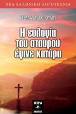 Η ΕΥΛΟΓΙΑ ΤΟΥ ΣΤΑΥΡΟΥ ΕΓΙΝΕ ΚΑΤΑΡΑ ΝΕΑ ΕΛΛΗΝΙΚΗ ΛΟΓΟΤΕΧΝΙΑ
