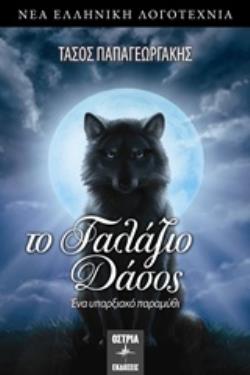 ΤΟ ΓΑΛΑΖΙΟ ΔΑΣΟΣ ΝΕΑ ΕΛΛΗΝΙΚΗ ΛΟΓΟΤΕΧΝΙΑ