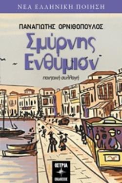 ΣΜΥΡΝΗΣ ΕΝΘΥΜΙΟΝ ΝΕΑ ΕΛΛΗΝΙΚΗ ΠΟΙΗΣΗ