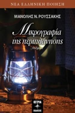 ΜΙΚΡΟΓΡΑΦΙΑ ΤΗΣ ΠΕΡΙΠΛΑΝΗΣΗΣ ΝΕΑ ΕΛΛΗΝΙΚΗ ΠΟΙΗΣΗ